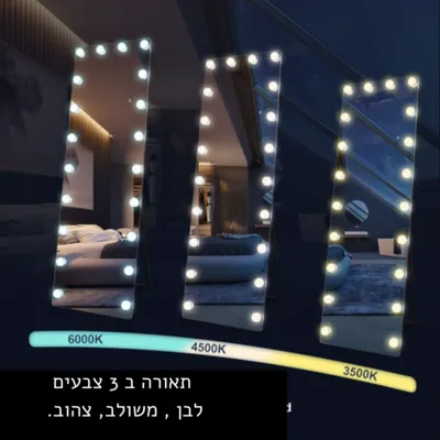 מראת מעוצבת דגם BEAUTY מלבנית עם מנורות LED מובנות עומדת / תליה